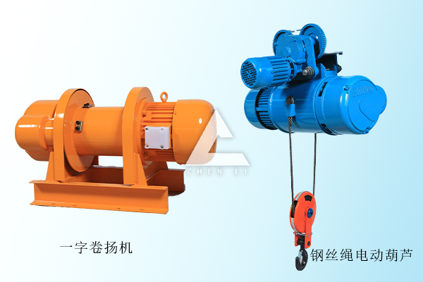 卷揚機和鋼絲繩電動葫蘆 卷揚機和鋼絲繩電動葫蘆
