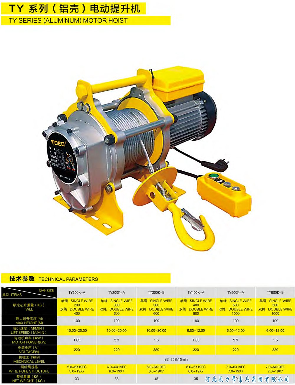 TY系列（鋁殼）電動提升機(jī)規(guī)格型號