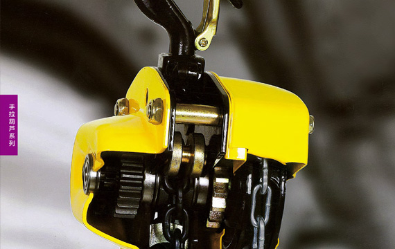 辰力集團(tuán)手拉葫蘆系列