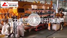 辰力集團(tuán)雙鉤同升降電動(dòng)葫蘆調(diào)試完成，準(zhǔn)備發(fā)貨