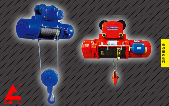 單速/雙速型電動葫蘆